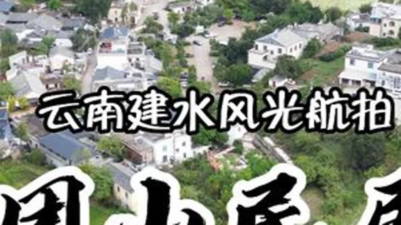 航拍云南建水旅游风光，探秘团山民居，一座古村落的千年回响 #云南旅游 #建水古城 #团山民居 #航拍 #自驾游