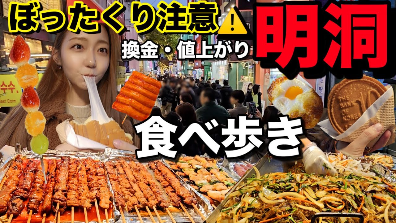【ぼったくり注意】明洞で冬の食べ歩きしながら換金所・値上がり・お店状況全部見せるよ〜！！【モッパン】【最新】