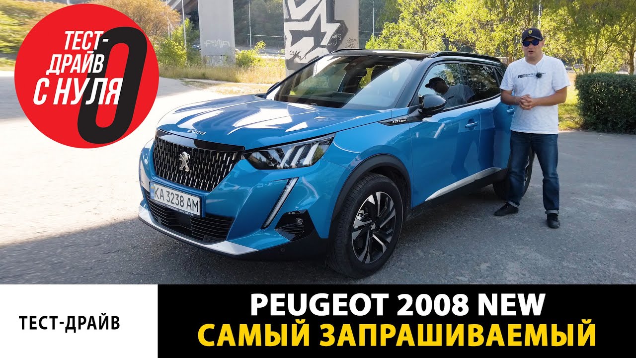 Тест-драйв Peugeot 2008 New (test drive) / Самый запрашиваемый автомобиль в интернет