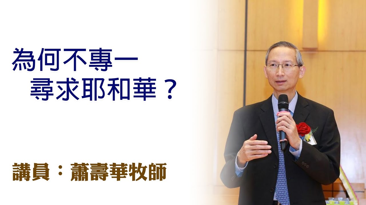 為何不專一尋求耶和華？（講員：蕭壽華牧師）