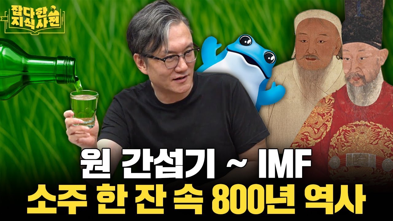 맨정신에 봐도 재밌는 소주의 역사 / 썬킴은 왜 오늘 따라 컨디션이 최상일까?