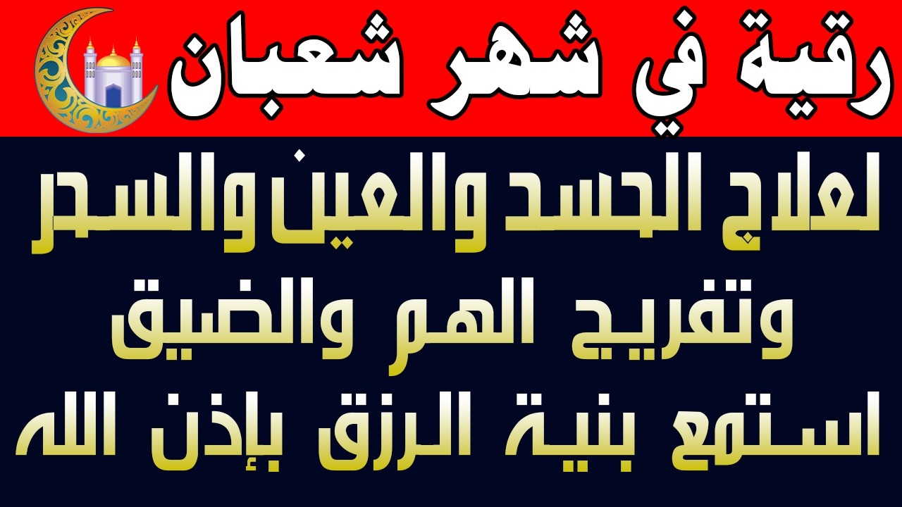 رقية خاشعة في شهر شعبان 🌙لابطال تجديد السحر في شعبان والتحصين الشديد وقطع ارسال الساحر والشياطين