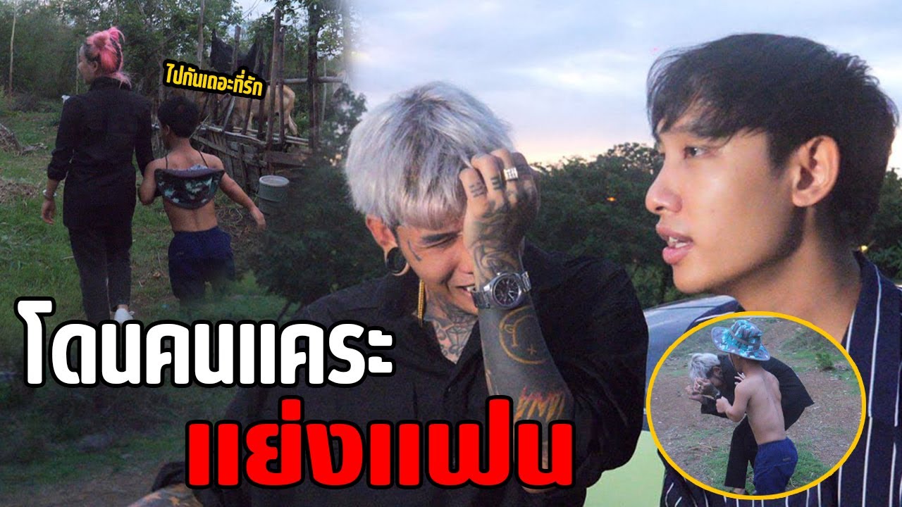 แฟนทิ้งไปมีคนใหม่...โดนคนแคระแย่งแฟน!