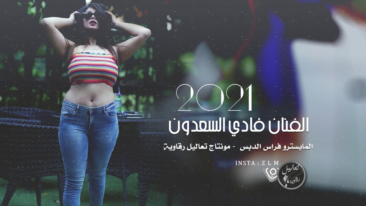 مو عاجبني - فادي السعدون # دبكات 2021