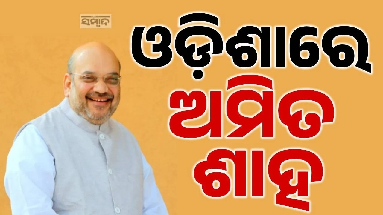 Amit Shah in Odisha: Attending 57th CISF Raising Day in Cuttack | CM Mohan Majhi Welcomes | Sambad