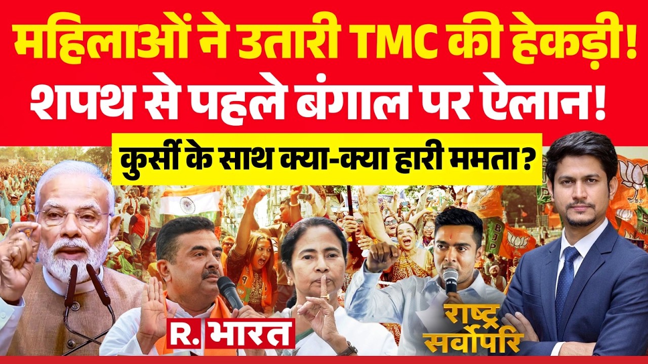 Rashtra Sarvopari: Mamata पर ऐलान! | West Bengal Election Result | BJP Vs TMC | PM Modi