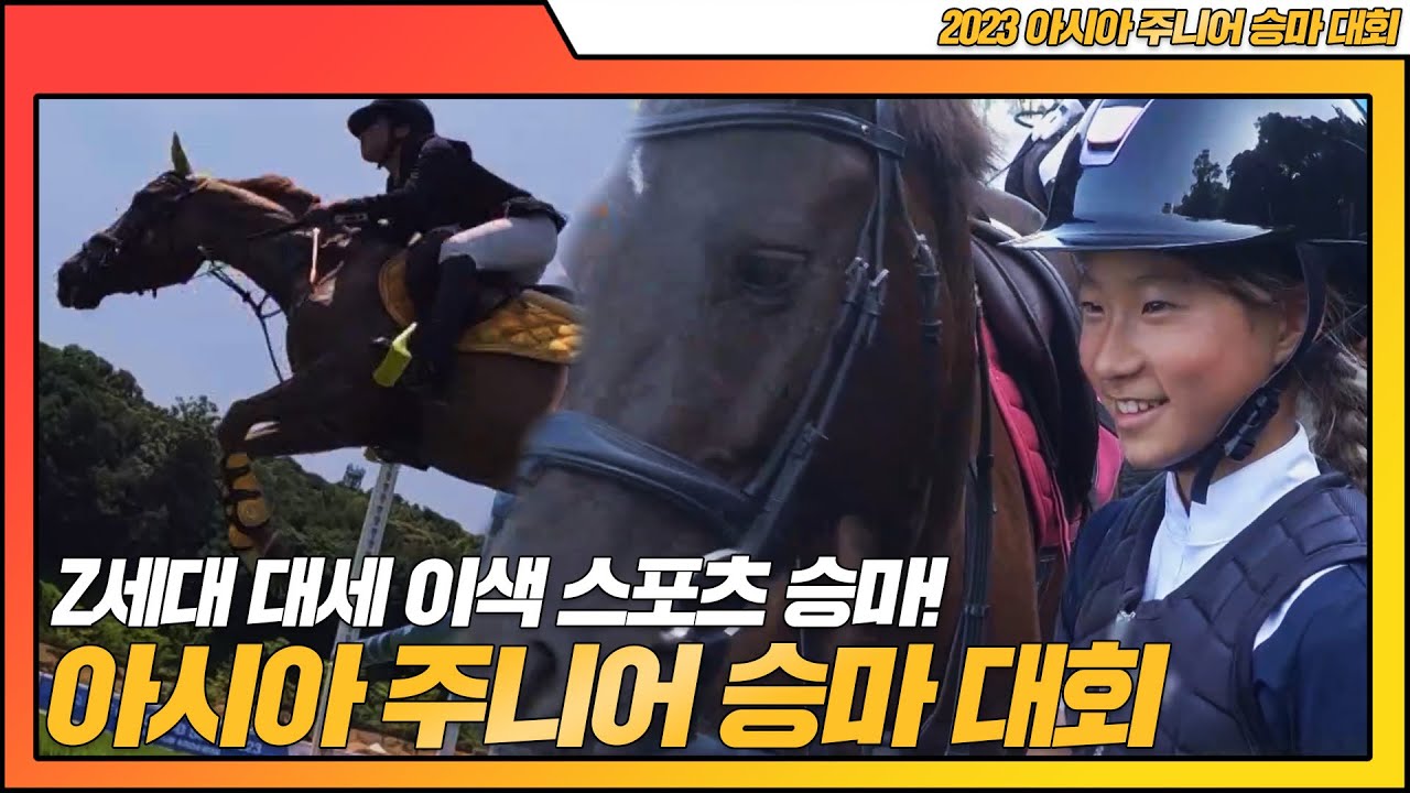 [Z세대 대세 이색 스포츠! 승마!] 2023 아시아 주니어 승마 선수권 대회에 가다!