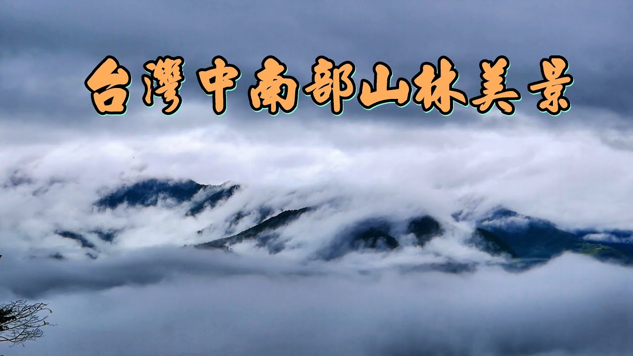 Taiwan台灣 中南部-山林-公路-瀑布-溪流-吊橋 美景