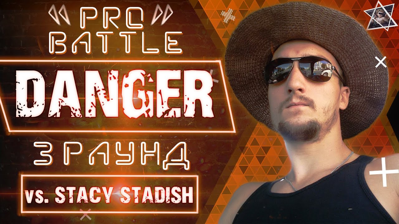 DaNGeR - Обсудим за столом (vs. Stacy Stadish) [3 раунд PRO BATTLE]