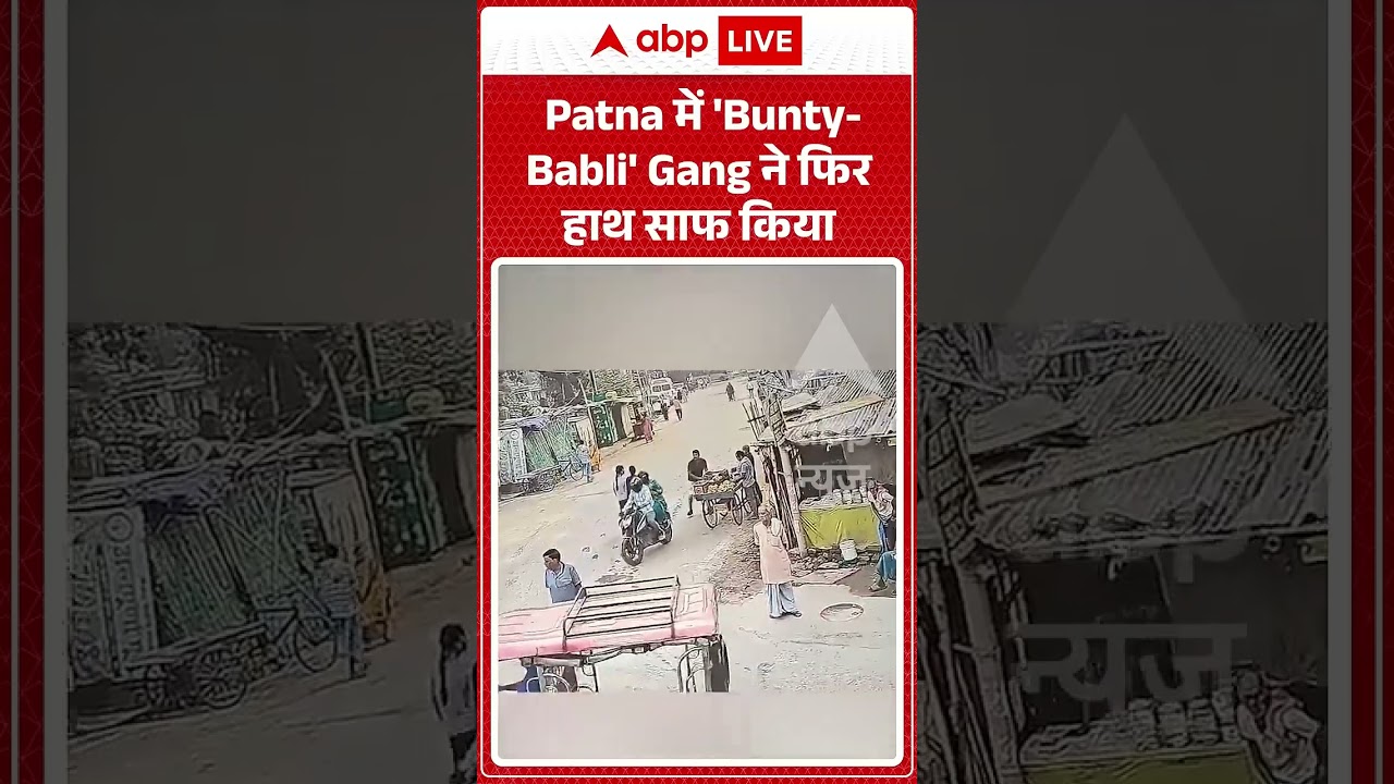 Chain Snatching Video : Patna में 'Bunty Babli' Gang ने फिर हाथ साफ किया | #patna #bihar #shocking