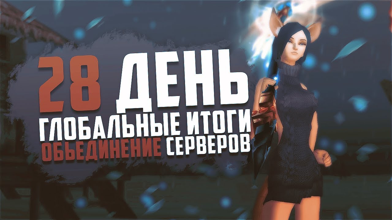 День 28. Игра в 21 окно Недельный стрим, Объединение сервов, ИТОГИ ИТОГОВ + Промокод.