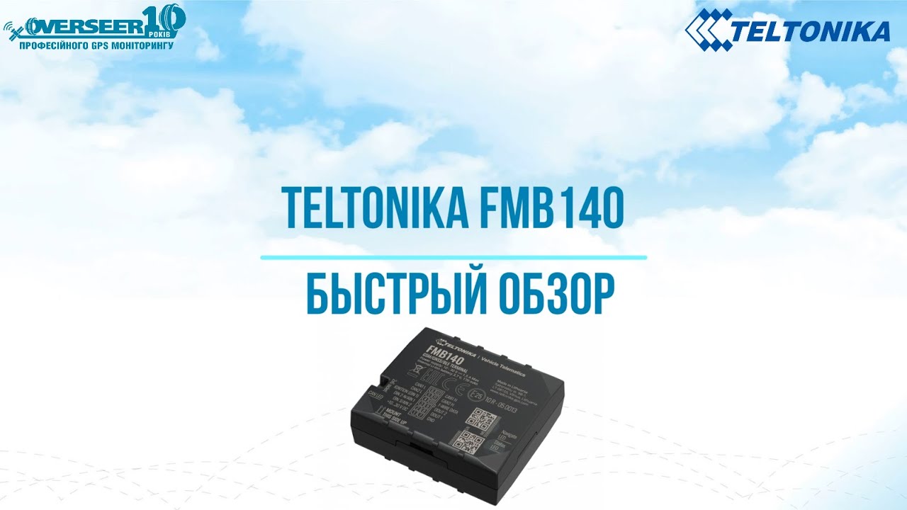 [Быстрый обзор] Teltonika FMB140