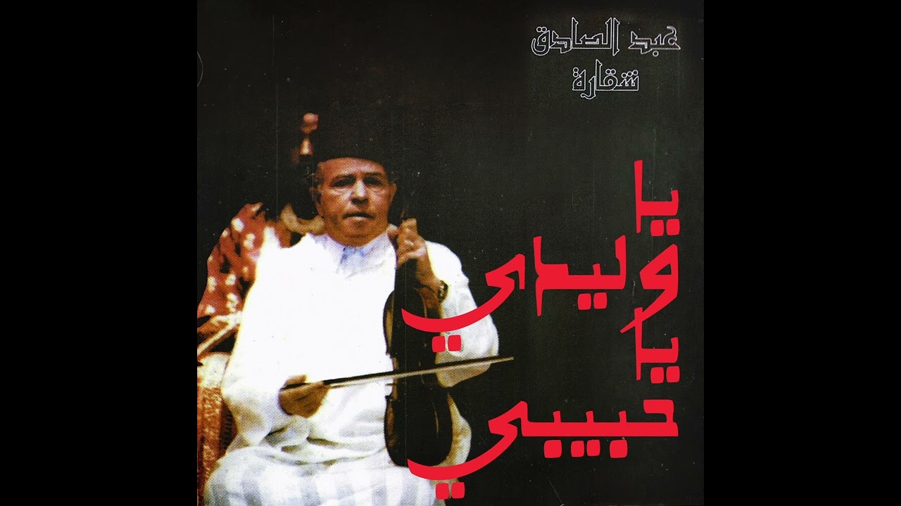 عبد الصادق شقارة - يا وليدي يا حبيبي | Abdessadeq Cheqara - Ya Wlidi Ya Hbibi
