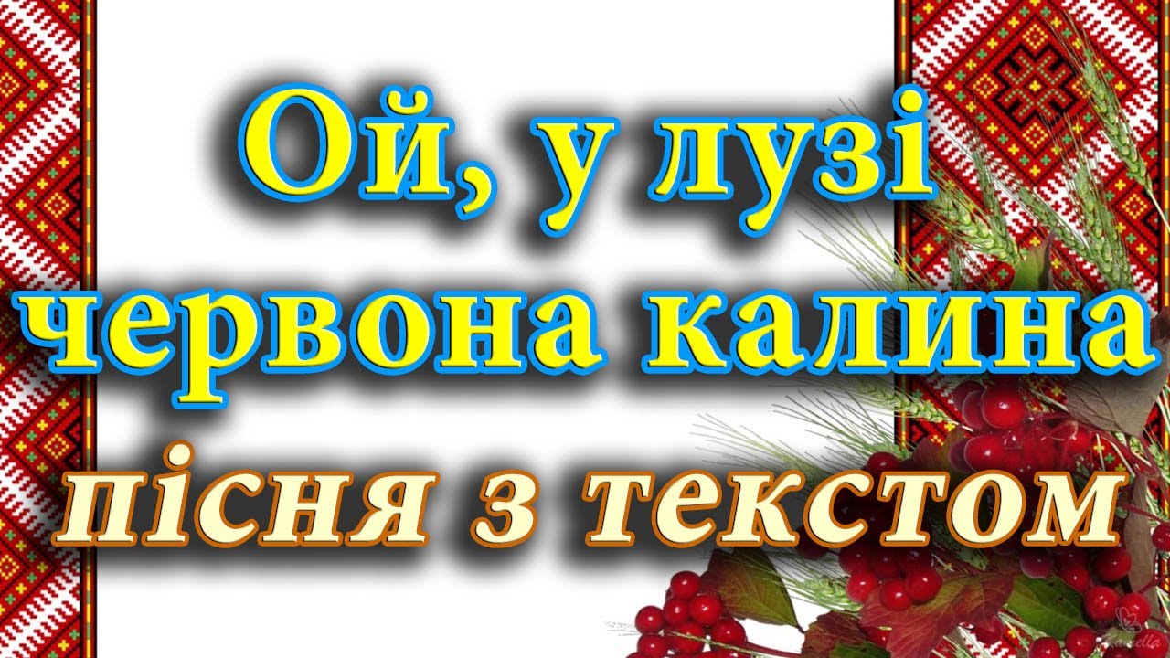 Ой, у лузі червона калина (пісня з текстом). Софія Федина.