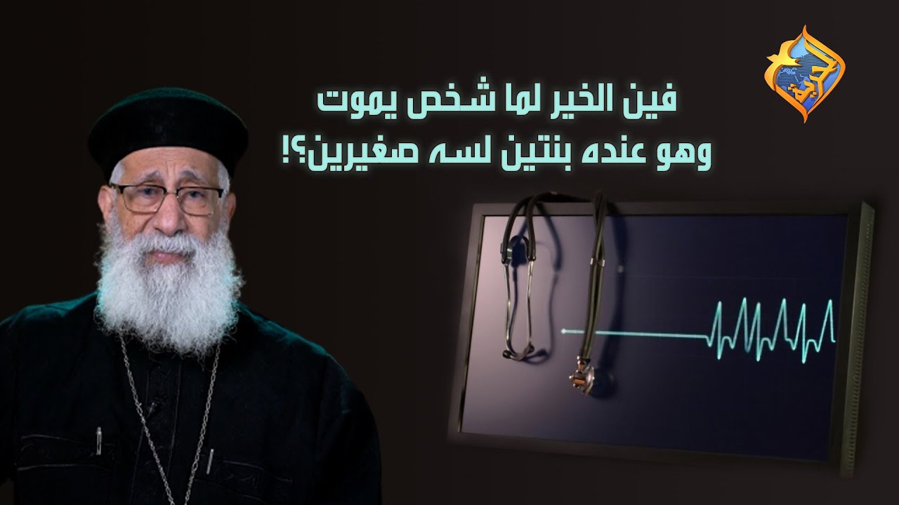 فين الخير في موت شخص عنده بنتين لسه صغيرين‼️😥  أبونا إرميا بولس على #قناةالحرية