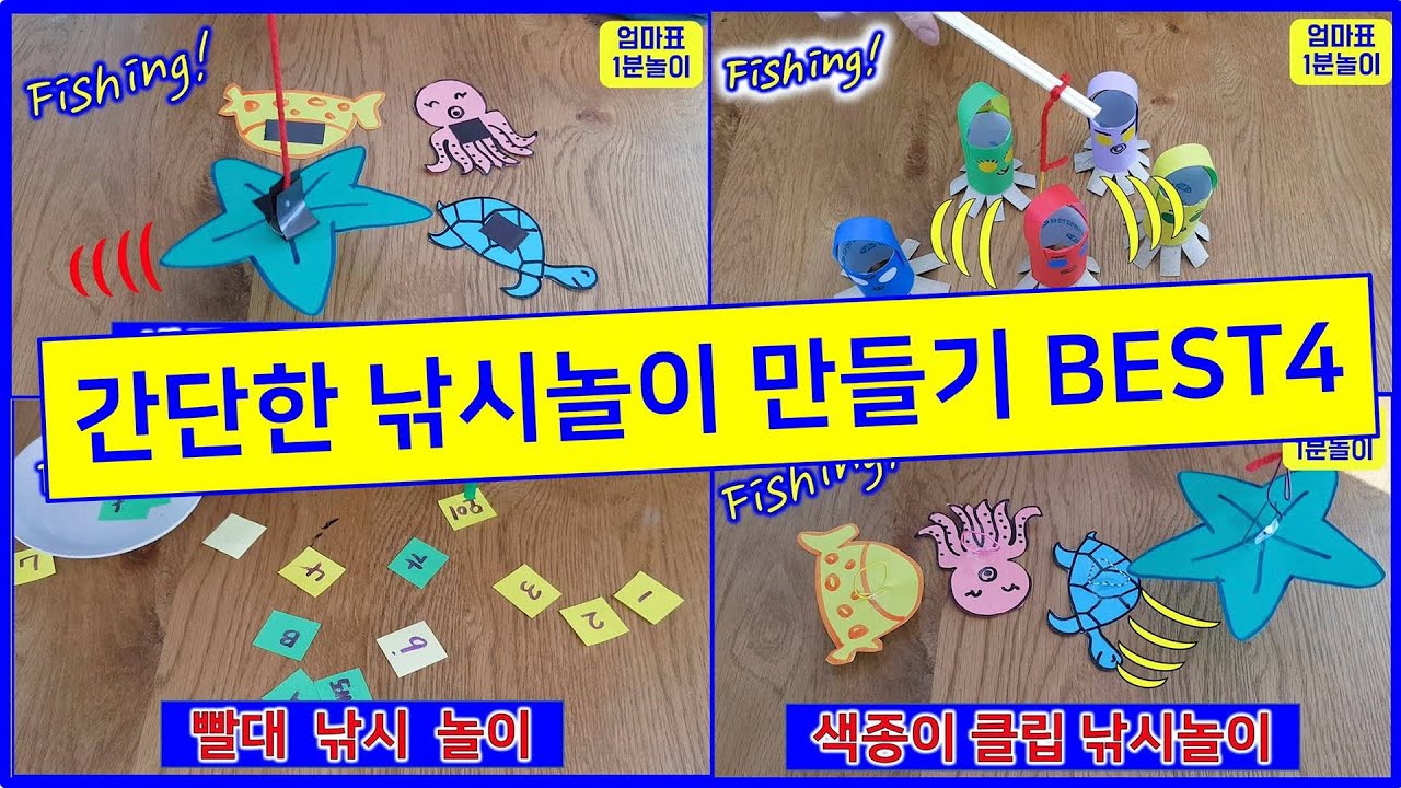 쉽고 간단한 낚시놀이 만들기 베스트4!