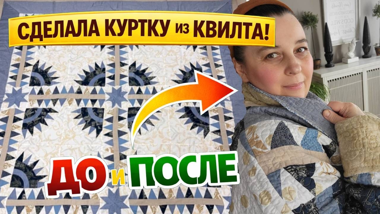 From quilt to jacket and more. #slowfashion #upcycling #quilting #quilted jacket#фуфайка