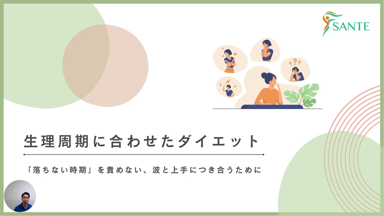 生理周期に合わせたダイエットの考え方|沼津のSANTEパーソナルジム＆整体・ダイエット