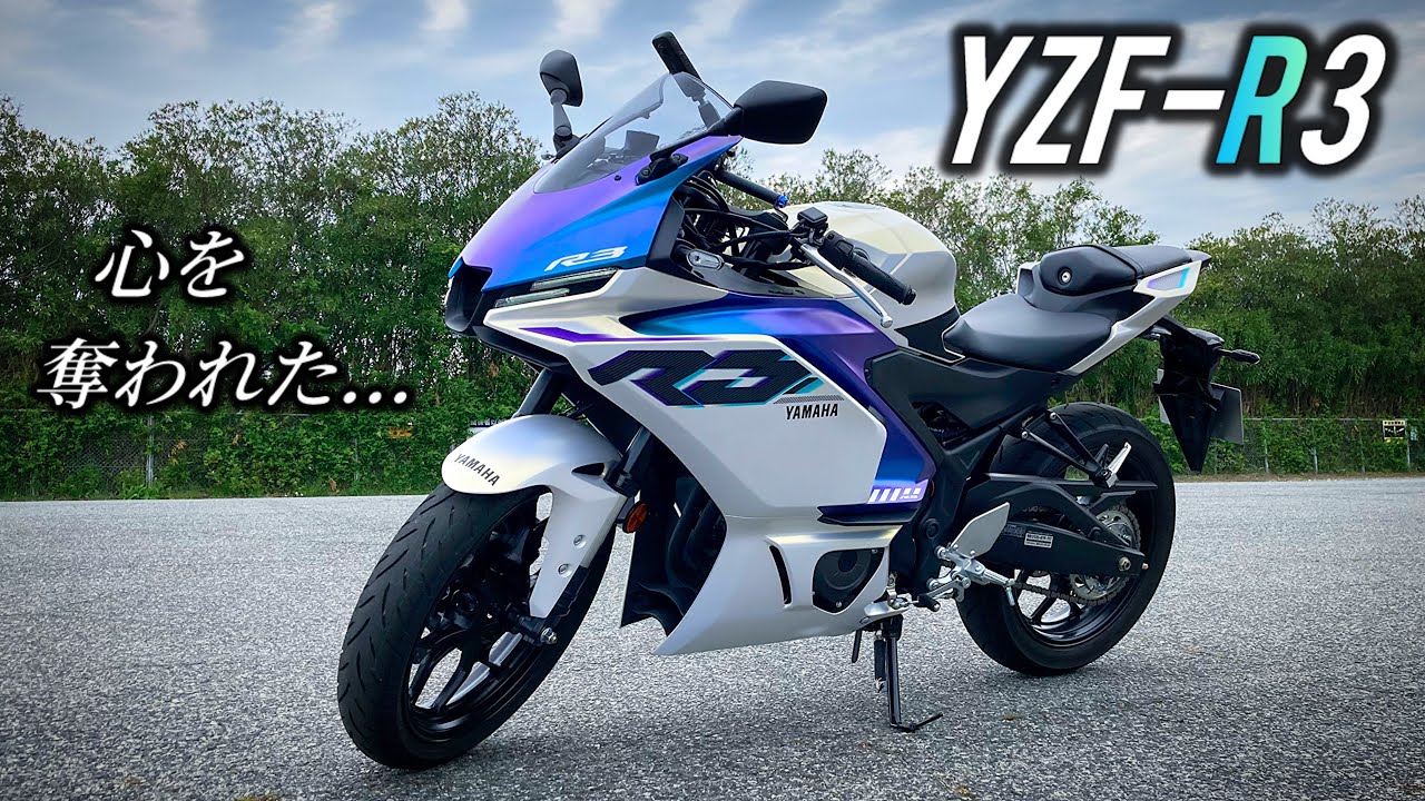 【やばい…欲しい!!!】ヤマハの魅惑的な中型スポーツ、YZF-R3があなたの夢を叶えます。【初心ライダー必見】