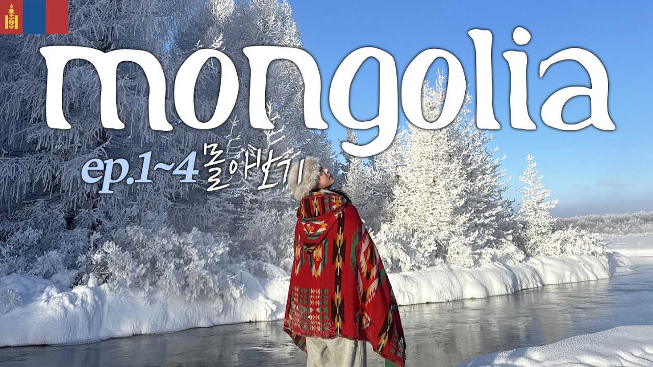🇲🇳12월 혹한기 몽골여행 몰아보기(ep.1~4)