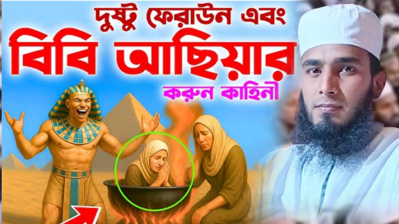 ফেরাউনের বিবি আছিয়ার হৃদয় কাঁদানো ইতিহাস?মাও রিয়াজুল জান্নাত জামালপুর?Mau riajul jannat jamalpur 