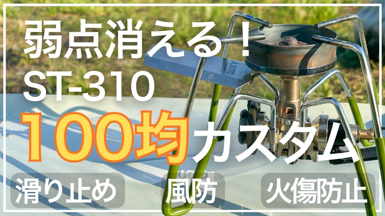 【100均だけ】SOTO ST-310の弱点が消える神カスタムを徹底解説！【最強コスパ】