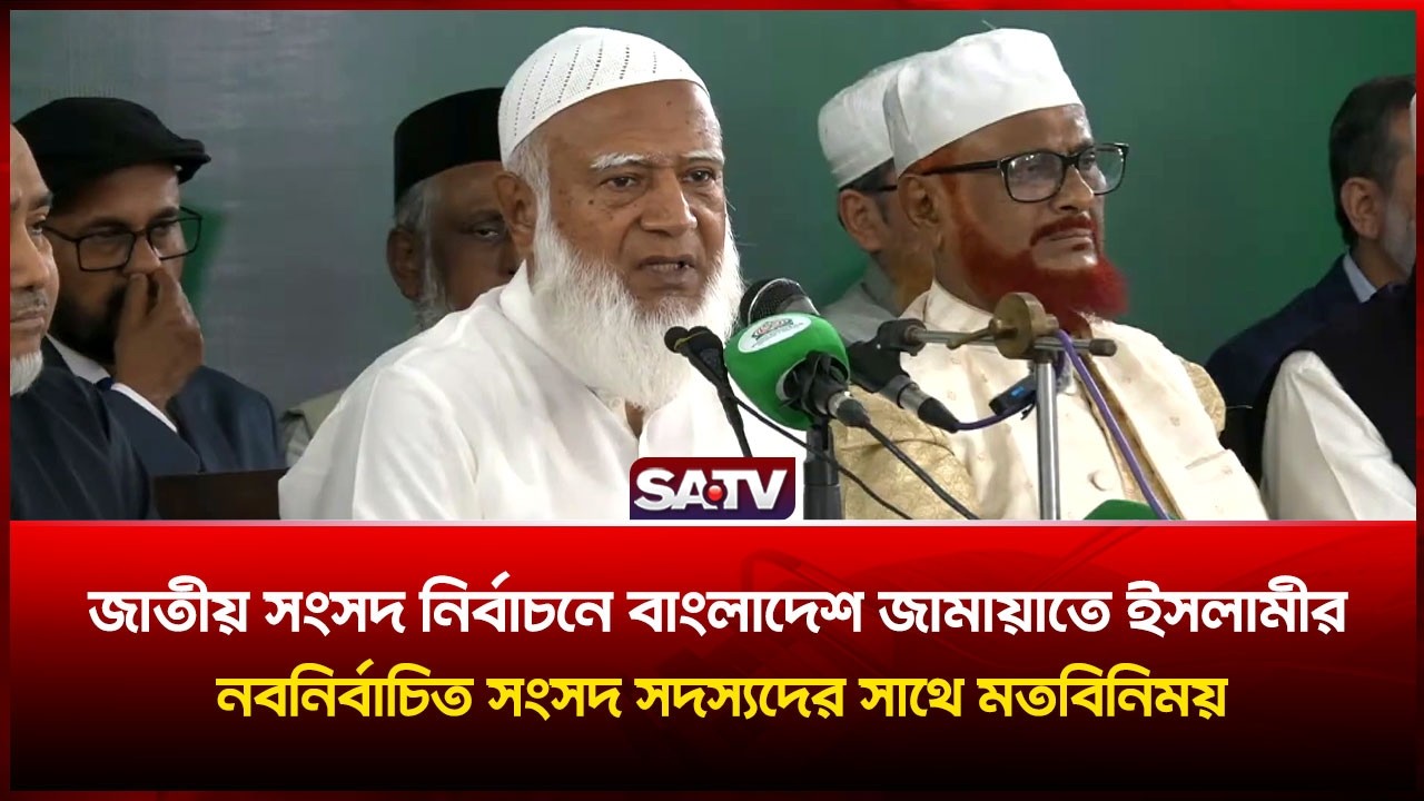 জাতীয় সংসদ নির্বাচনে বাংলাদেশ জামায়াতে ইসলামীর নবনির্বাচিত সংসদ সদস্যদের সাথে মতবিনিময় | SATV