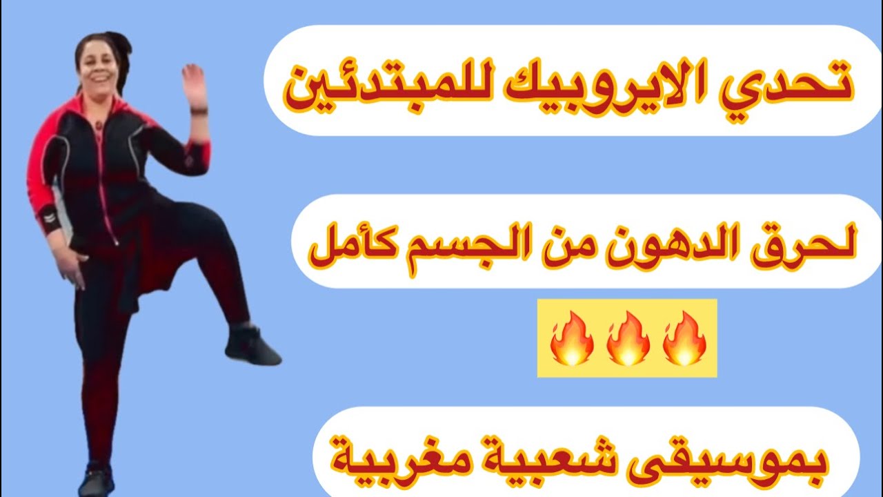 تحدي الايروبيك بموسيقى شعبية مغربية لحرق الدهون بسرعة كبيرة من كل الجسم للمبتدئين