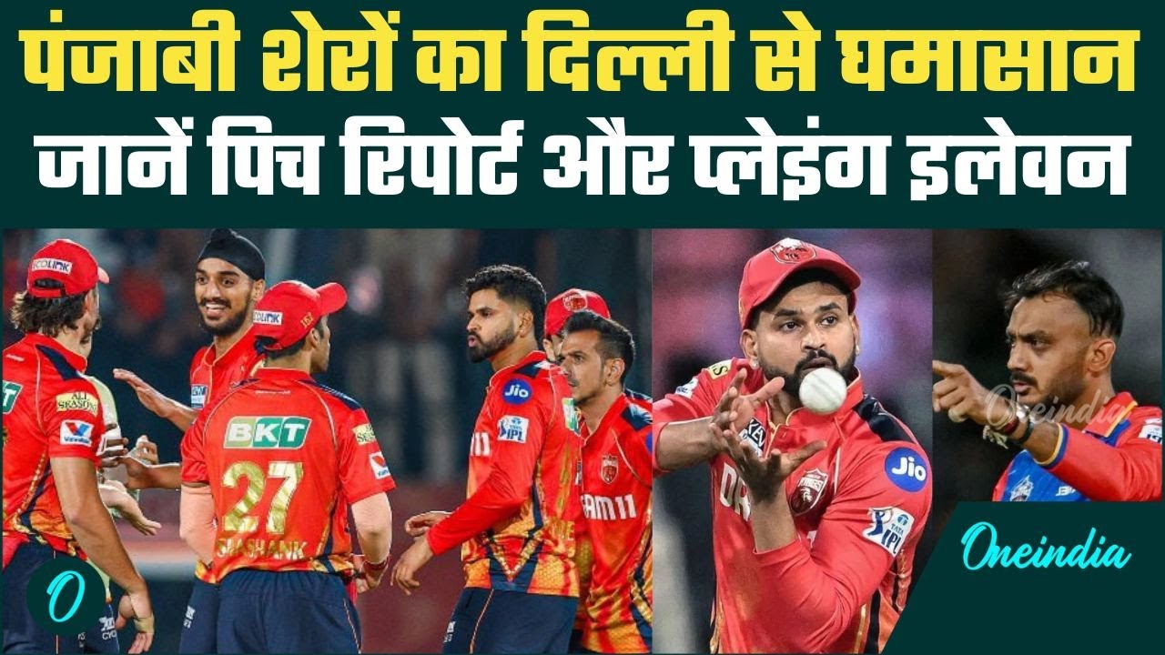 PBKS vs DC IPL 2025: Punjab से Delhi Capitals की टक्कर, जानें Pitch Report और Playing-11