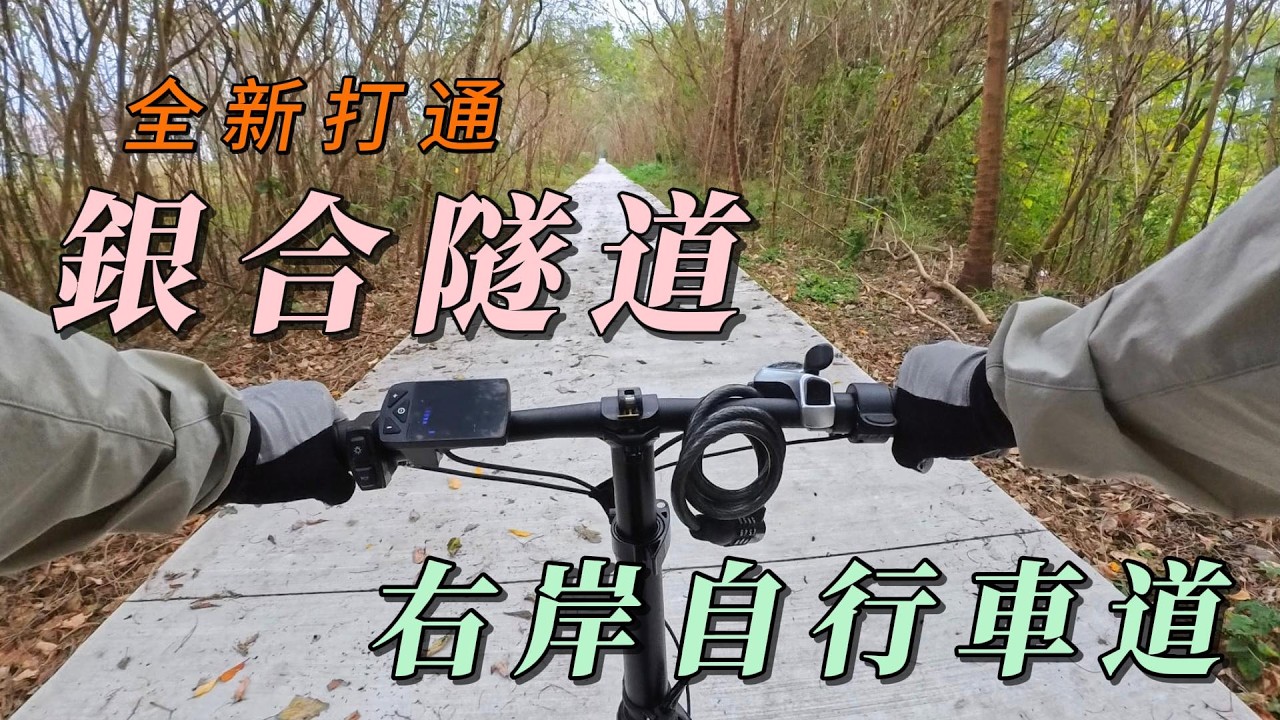 2026 銀合隧道全新完工/打通頭前溪右岸自行車道/水月橋至東興圳親水公園全段車道開箱/豆腐岩/空拍