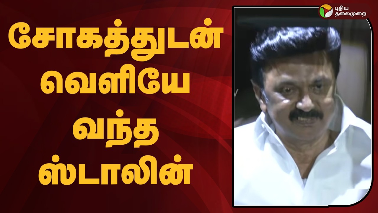 சோகத்துடன் வெளியே வந்த ஸ்டாலின் | MK Stalin | TVK Vijay | PTD