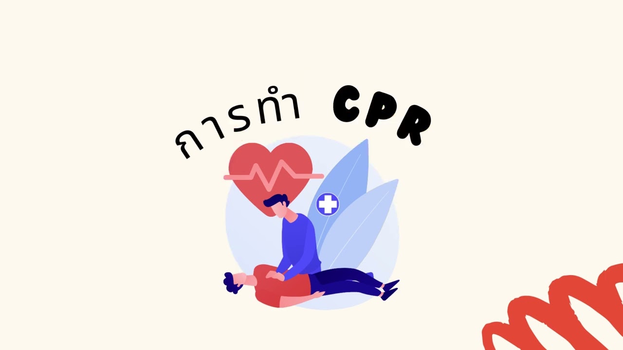 การปฐมพยาบาลเบื้องต้น (แผนเผชิญเหตุ)