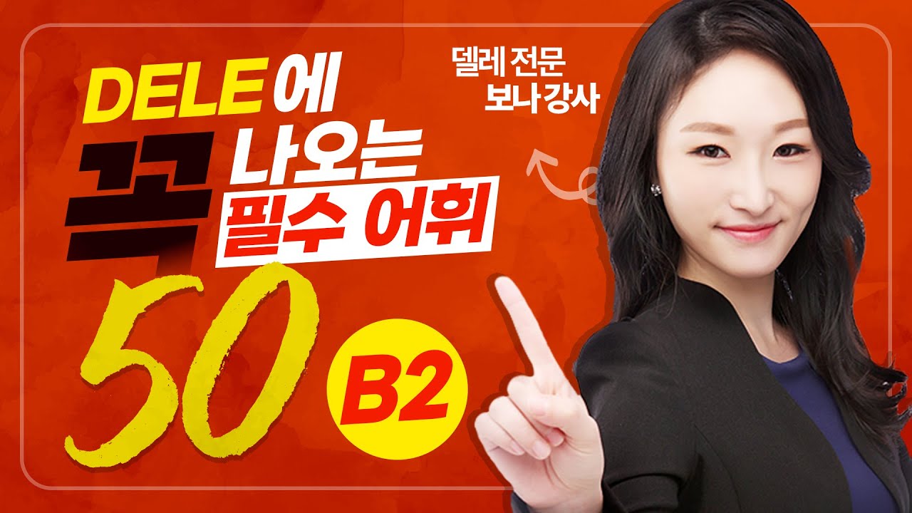 DELE B2에 꼭 나오는 필수어휘 50개 #스페인어 #dele #스페인어단어