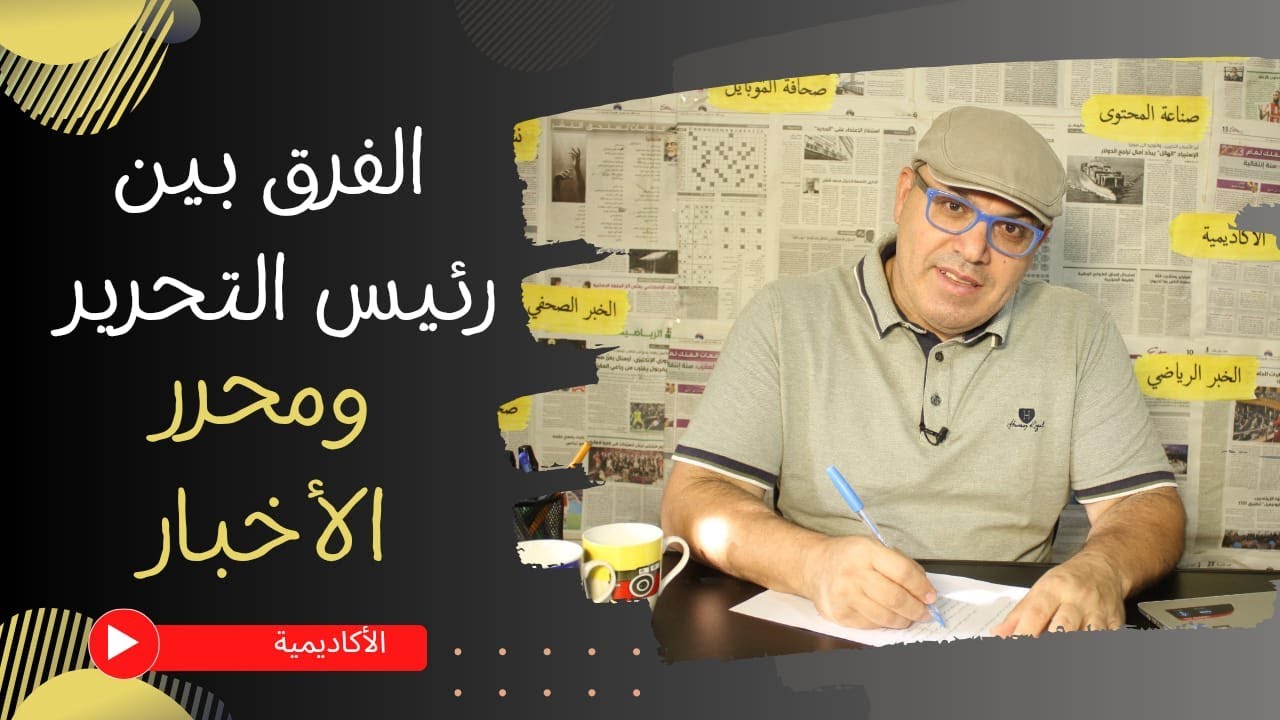 ماهو الفرق بين رئيس التحرير ومحرر النشرة الاخبارية