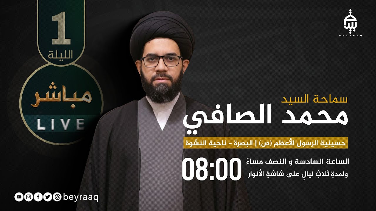 سماحة السيد محمد الصافي | استشهاد السيدة زينب (ع) | حسينية الرسول الأعظم (ص) | الليلة 1 | مباشر