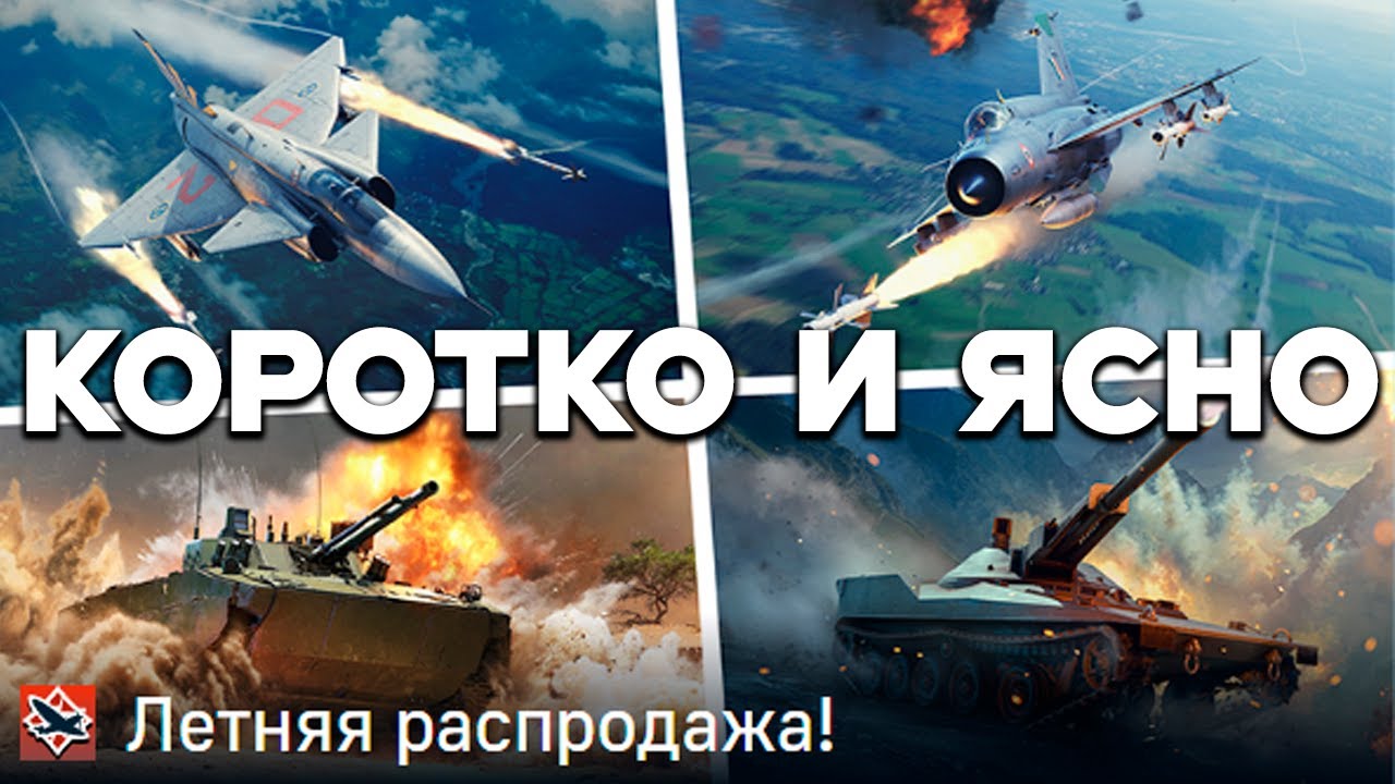 НЕ ПОПАДИ В ЛОВУШКУ НА ЛЕТНЕЙ РАСПРОДАЖЕ в War Thunder