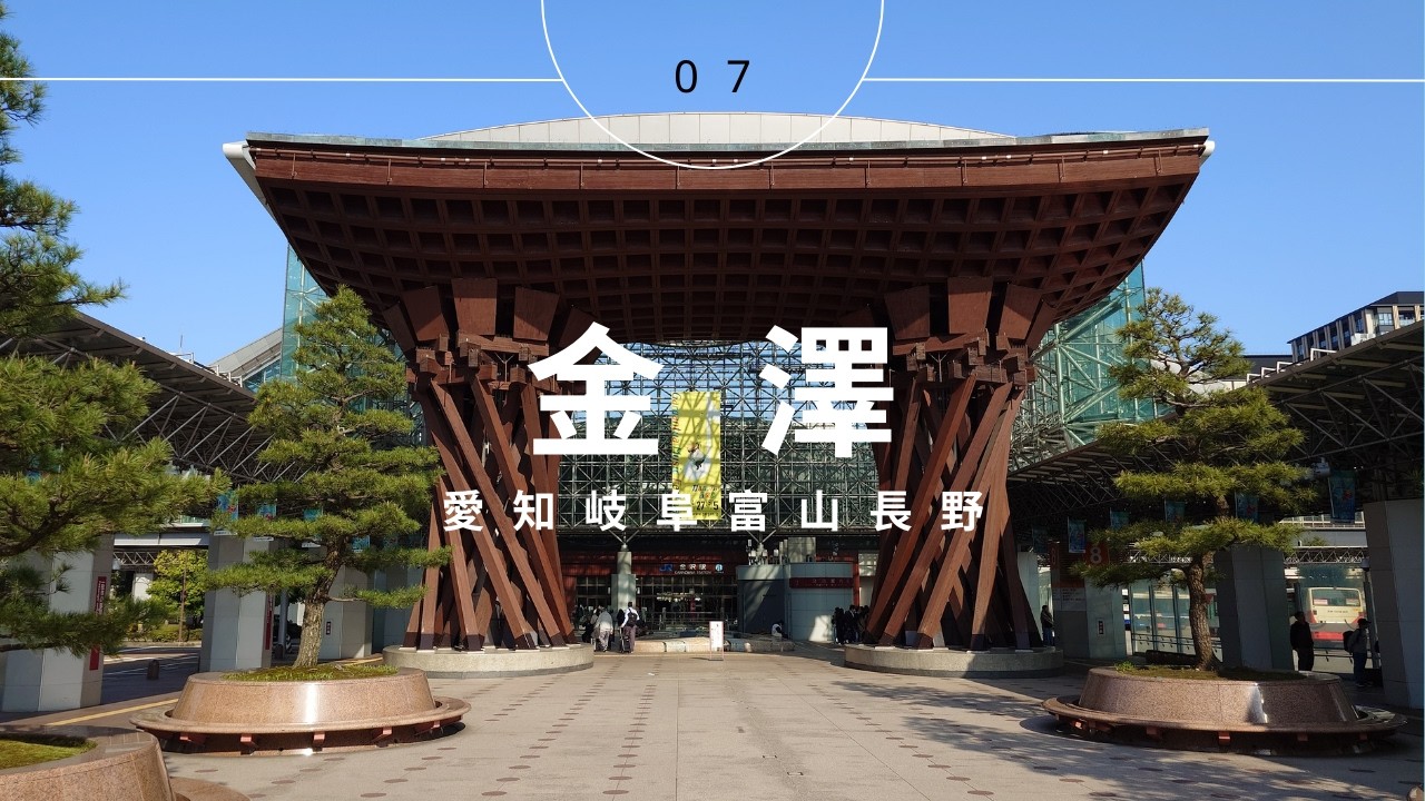日本中部十二天半自駕遊 | DAY 07 | 金澤