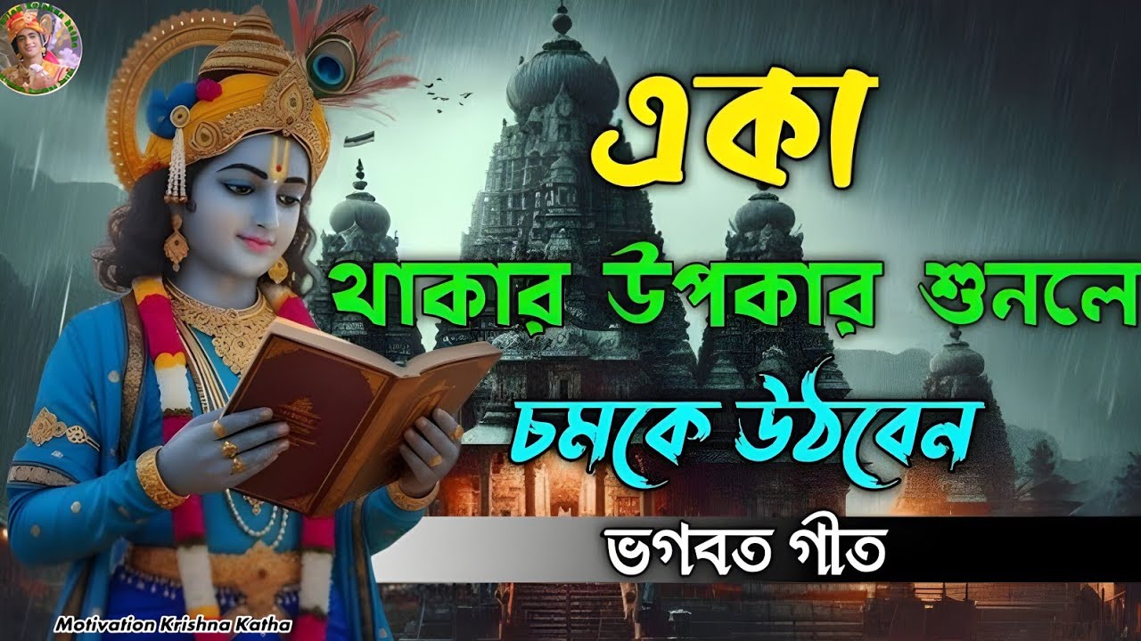 একা থাকার উপায়গুলো আপনি যদি শুনেন  । আপনি একেবারে চমকে যাবেন। শ্রীমদ ভগবত গীতার সাধারণ জ্ঞানের কথা।