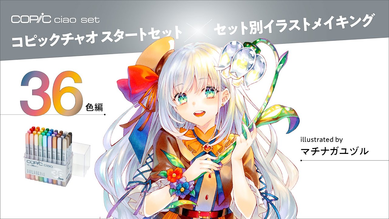 【マチナガユヅルさん】コピックチャオ セット別イラストメイキング【36色編】