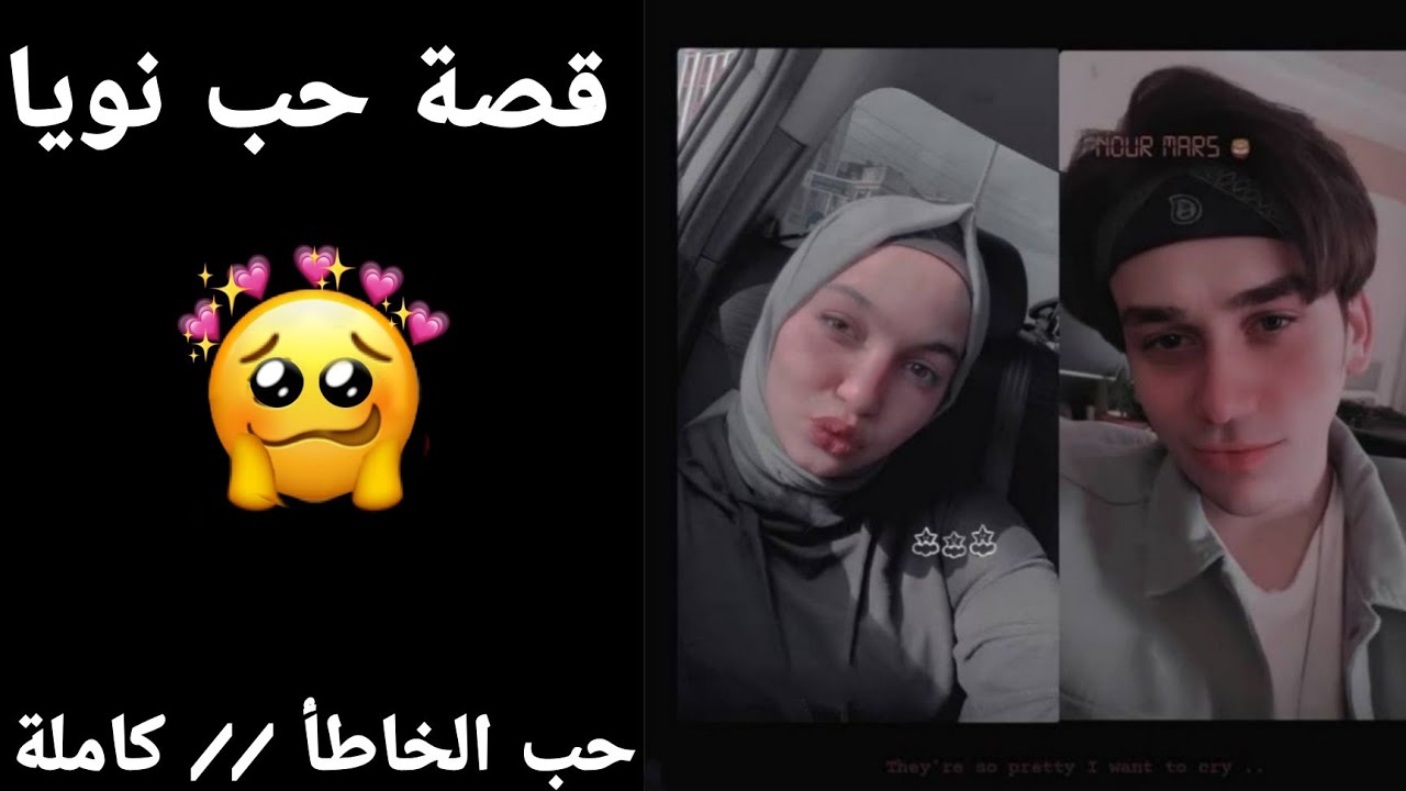 قصة حب نويا { حب الخاطأ } // كاملة // تفارق نور و يارا و .... 🥺