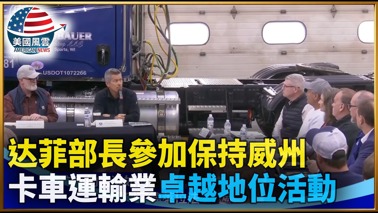 达菲部長參加保持威州卡車運輸業卓越地位活動｜ #大紀元新聞網 3/13/2026