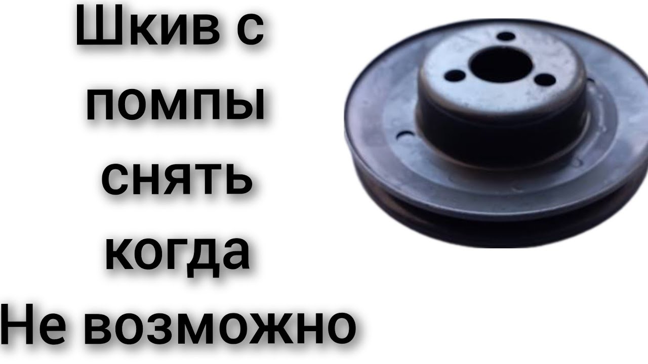 Как снять открутить шкив с помпы или обгонная муфта вентилятора.