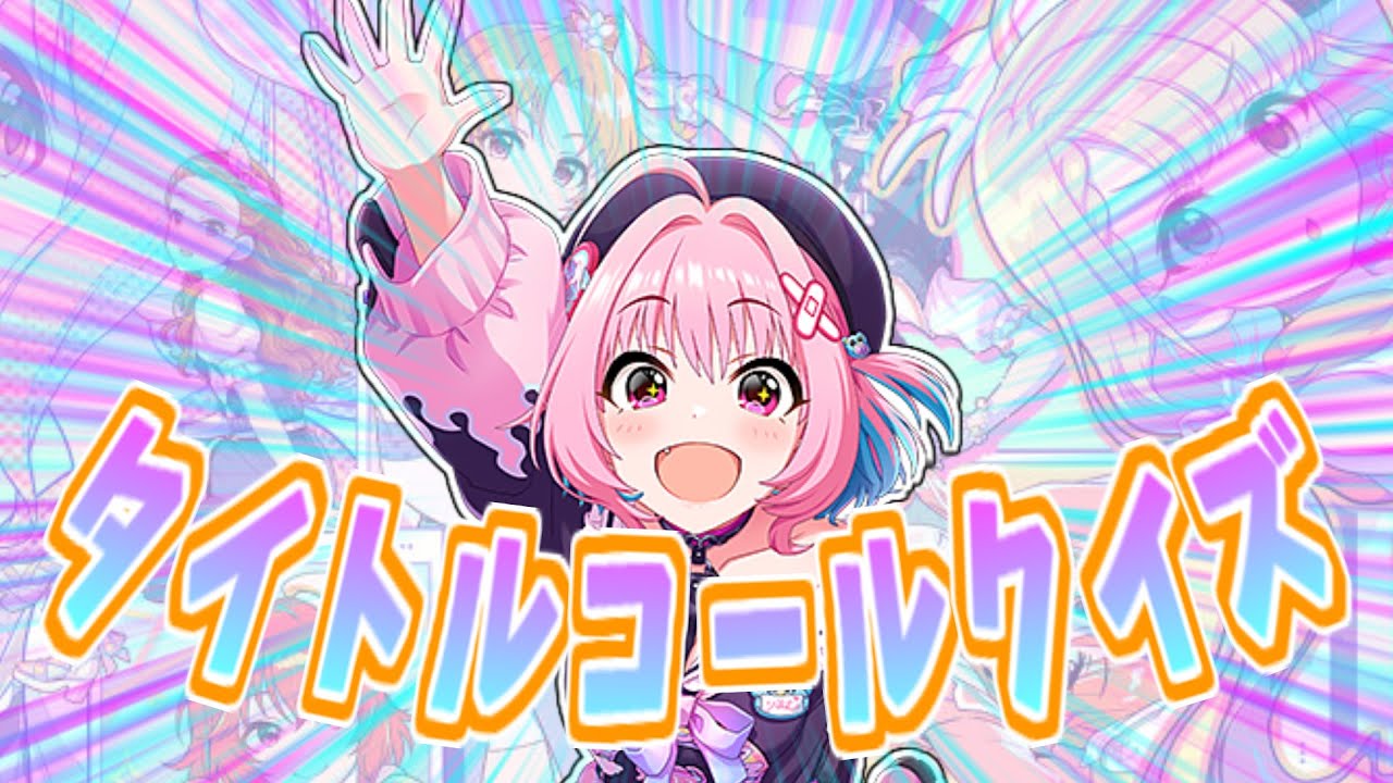 【デレステ】ちゃんと聴いてる？　タイトルコールクイズ!!!