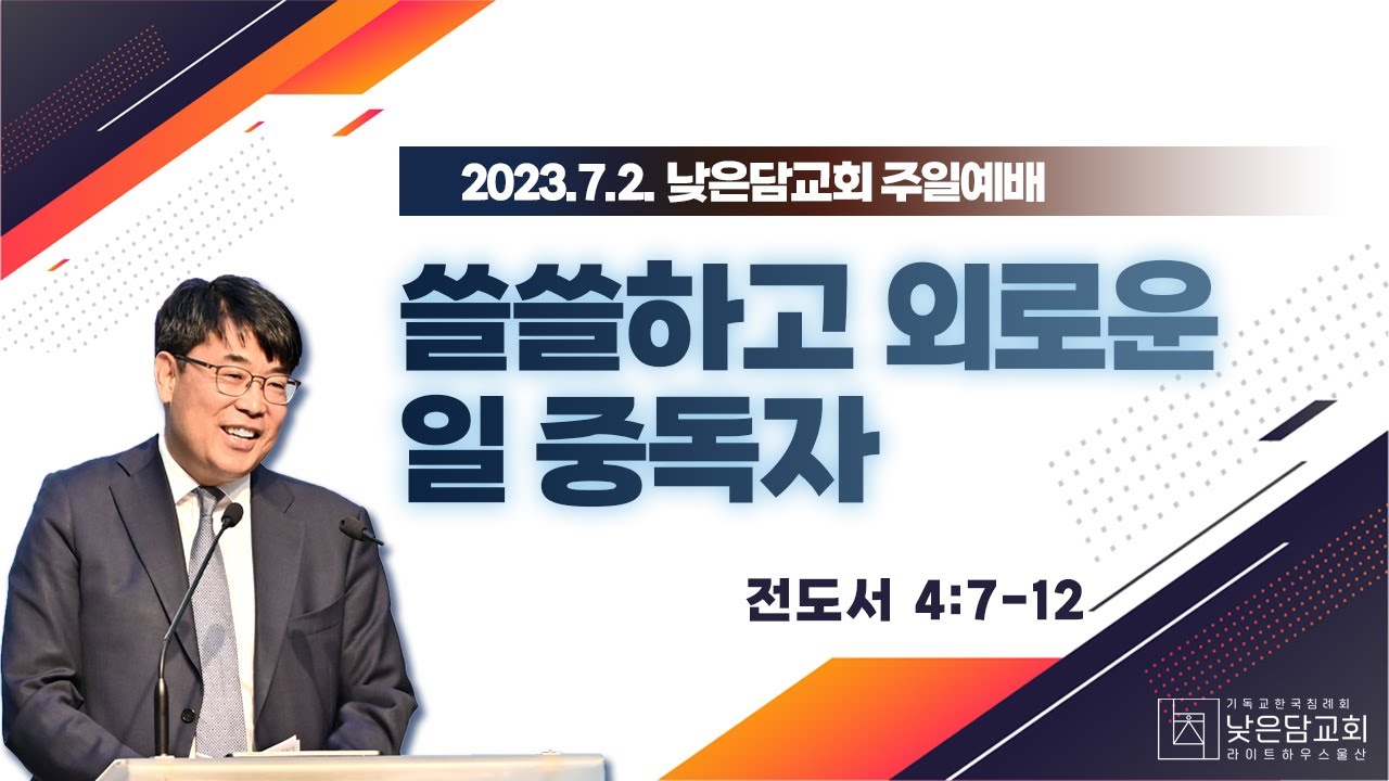 김관성 목사  낮은담교회 주일예배   2023. 7. 2  쓸쓸하고 외로운 일 중독자  전도서 4:7-12