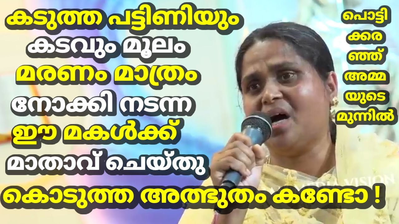 കടുത്ത പട്ടിണിയും കടവും മൂലം മരണം മാത്രം നോക്കി നടന്ന ഈ മകൾക്ക് മാതാവ് ചെയ്തു കൊടുത്ത അത്ഭുതം കണ്ടോ