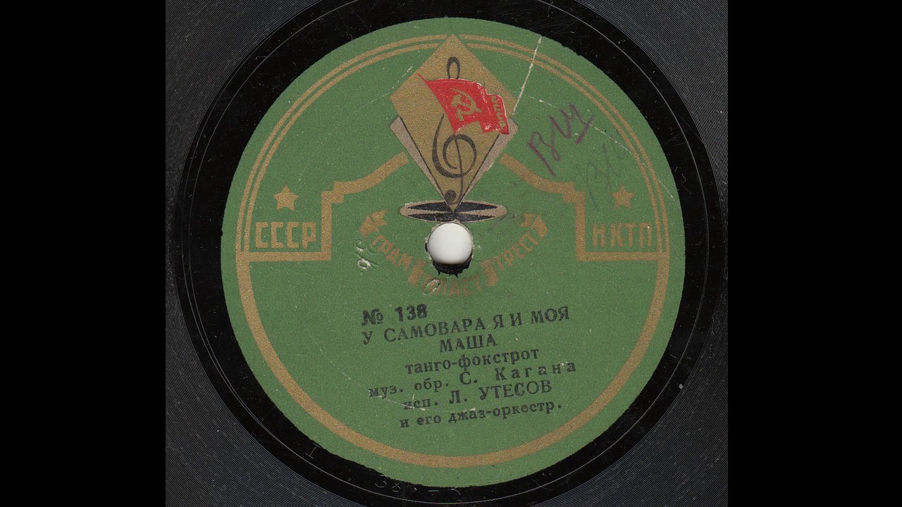Леонид Утесов - У самовара, 1934г.