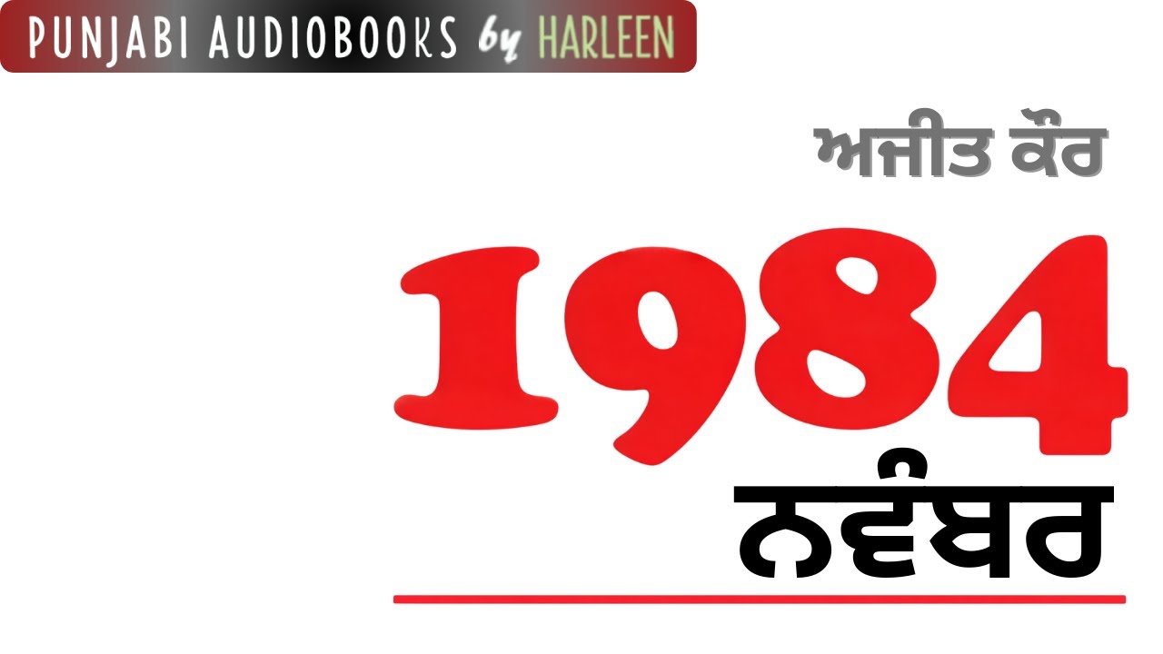 November 84 by Ajeet Caur | ਨਵੰਬਰ ਚੁਰਾਸੀ - ਅਜੀਤ ਕੌਰ | 1984 Sikh Massacre | Sikh genocide in Delhi