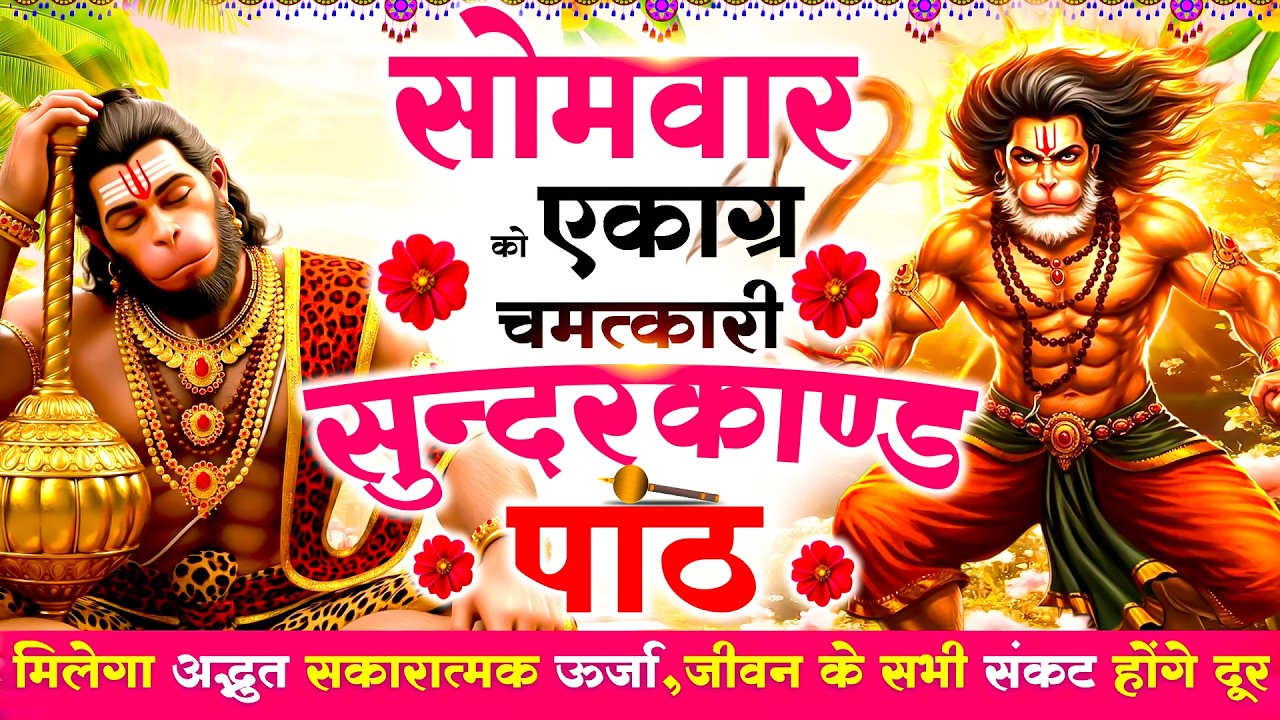 सोमवार को एकाग्र मन से सुने सुन्दरकाण्ड मिलेगा अद्भुत सकारात्मक ऊर्जा,जीवन के सभी संकटदूर#sundarkand
