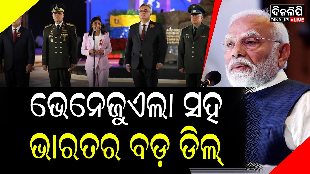 ମାଲାମାଲ ହେବ ଭାରତ ଭେନେଜୁଏଲା ସହ କଲା ବଡ଼ ଡିଲ୍‌ || DinalipiLive