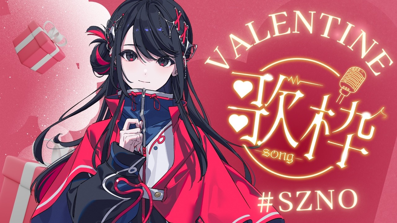 【#歌枠】Singing Stream🌙Valentine歌枠💓【#SZNO/MEWLIVE】